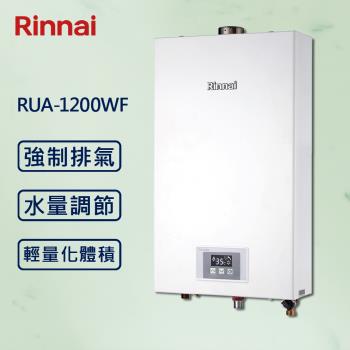 【Rinnai 林內】屋內型12L強制排氣熱水器 RUA-1200WF (北北基桃安裝) 分段火排 強制排氣 12公升【同MUA-1200WF】
