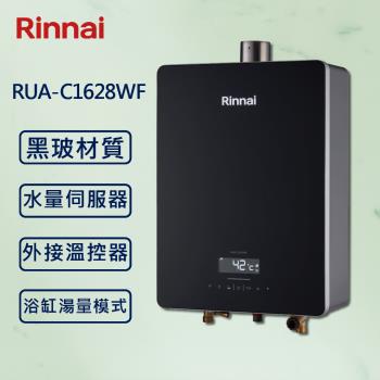 Rinnai 林內16L 【最新】數位水量伺服器恆溫熱水器RUA-C1628WF (贈基本安裝)