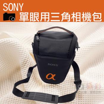 【捷華】Sony索尼 單眼 相機包 一機一鏡
