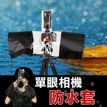 【捷華】相機雨衣 單眼相機防水套 預留閃光燈 鏡頭套
