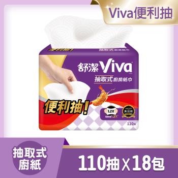 舒潔 VIVA 抽取式廚房紙巾 110抽X3包X6串 / 箱