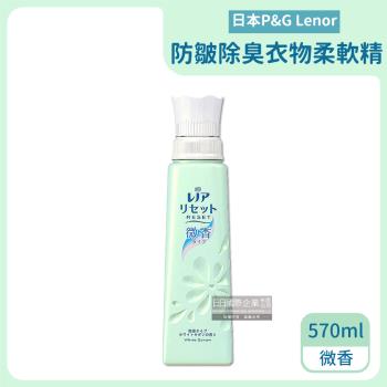 日本P&G蘭諾 防皺除臭衣物芳香柔軟精 570mlx1瓶 (微香-淺藍)