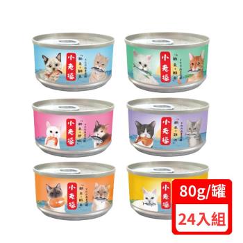 小老福-濃湯鮮魚肉罐系列 80g X(24入組)(下標數量2+贈神仙磚)