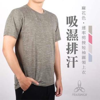 HODARLA 男速率剪接短袖圓領T恤-台灣製 運動 上衣 慢跑 休閒 網球