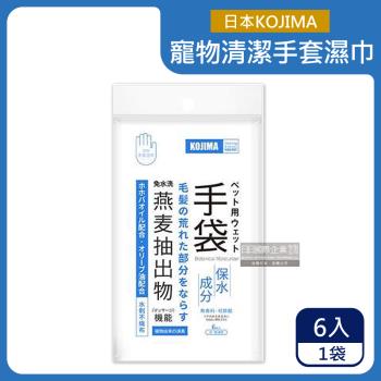 日本KOJIMA 寵物專用燕麥萃取保濕除臭免水洗5指型手套濕巾 6入x1袋