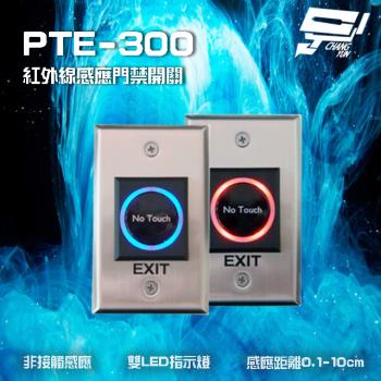 [昌運科技] SCS PTE-300 非接觸式開門按鈕 紅外線感應門禁開關 雙LED指示燈 不鏽鋼面板設計