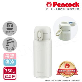 【日本孔雀Peacock】時尚休閒 鎖扣式彈蓋 不鏽鋼保溫杯350ML(直飲口設計)-白