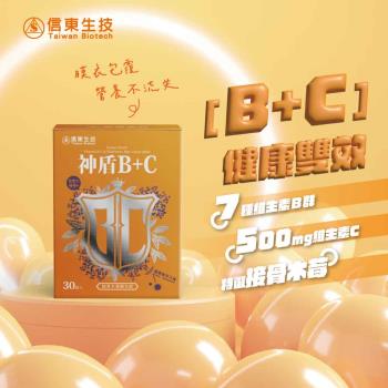 【信東生技】神盾B+C接骨木莓膜衣錠(30錠/盒)