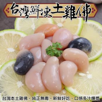 海肉管家-台灣鮮凍土雞佛8包(約100g/包)
