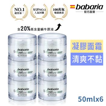 (買3送3)babaria高含量蝸牛原液活膚凝膠50ml 共6入