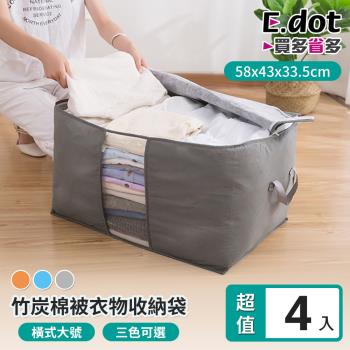 E.dot  防塵竹炭棉被衣物收納袋(橫式/4入組)