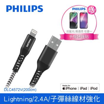 【PHILIPS】 飛利浦lightning防彈絲手機充電線125cm (iPhone14系列保貼超值組) DLC4572V