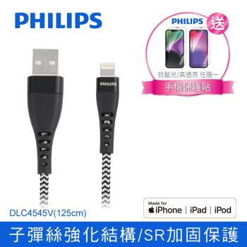 【PHILIPS】飛利浦125cm MFI lightning手機充電線 (iPhone14系列保貼超值組) DLC4545V