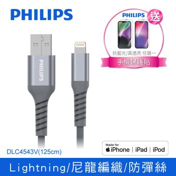 【Philips】飛利浦lightning手機充電線125cm (iPhone14系列保貼超值組) DLC4543V