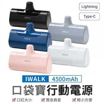 【iWALK】口袋寶4代直插式 4500mAh行動電源 Lightning頭