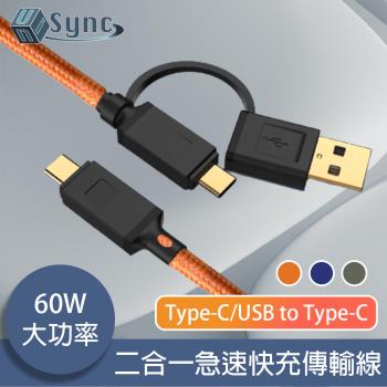 UniSync Type-C/USB to Type-C 二合一60W大功率急速快充傳輸線 橘