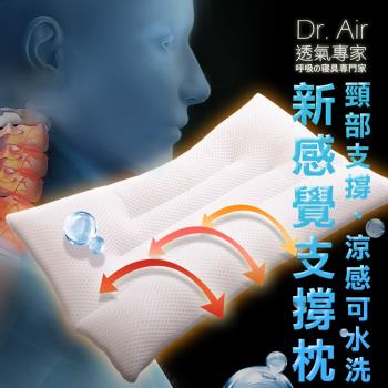 《Dr.Air透氣專家》可水洗 新感覺 透氣支撐枕 3D立體表布 偏硬低枕 台灣製(可以洗的枕頭)