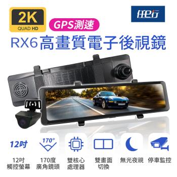 [任e行]RX6 GPS 2K高畫質 12吋觸控螢幕 電子後視鏡 行車記錄器 贈64G記憶卡