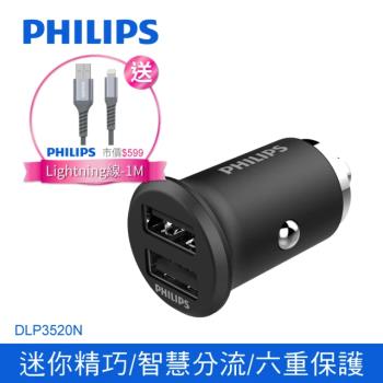 【Philips 飛利浦】全金屬迷你車充 +飛利浦lightning手機充電線125cm (DLP3520N+DLC4543V)