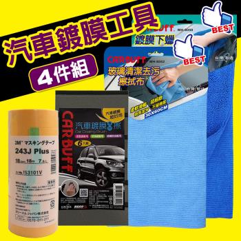 3M x CARBUFF 汽車鍍膜工具４件組(鍍膜海綿、遮蔽膠帶、下蠟布、玻璃清潔布)