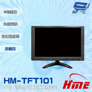 [昌運科技] 環名HME HM-TFT101 10吋 監控專用觸控螢幕顯示器 內建喇叭 可接AV/VGA/HDMI (僅適用於環名HME主機)