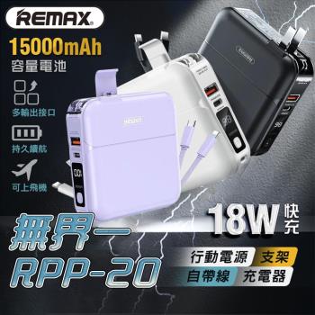 Remax RPP-20 無界1 四合一行動電源 15000mAh PD QC3.0