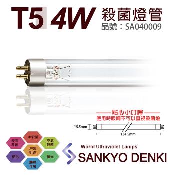 2入 【日本三共 SANKYO】 DENKI TUV UVC 4W T5殺菌燈管 SA040009