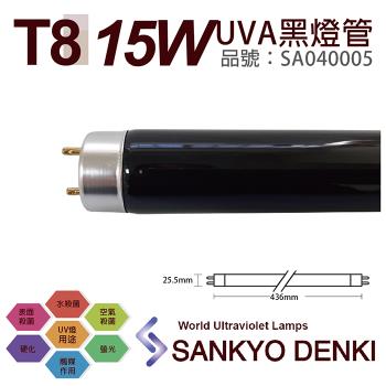2入 【日本三共 SANKYO】 DENKI TUV UVA 15W BLB T8黑燈管 SA040005