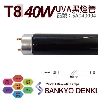 2入 【日本三共 SANKYO】 DENKI TUV UVA 40W BLB T8黑燈管 SA040004