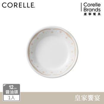 【美國康寧】CORELLE 皇家饗宴-醬油碟