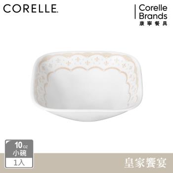 【美國康寧】CORELLE 皇家饗宴-方形10oz小碗