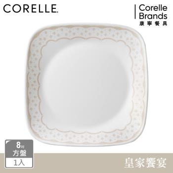【美國康寧】CORELLE 皇家饗宴-方形8吋平盤