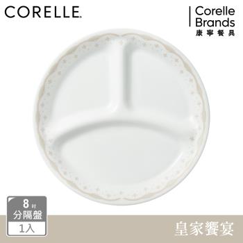 【美國康寧】CORELLE 皇家饗宴-8吋分隔盤