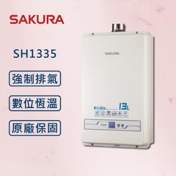 SAKURA 櫻花 13L 最新數位恆溫強制排氣熱水器 SH-1335 【櫻花原廠技師安裝】
