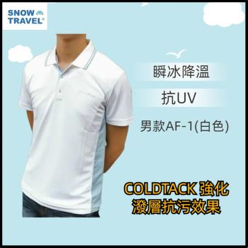 【SNOW TRAVEL】德國COLDTACK瞬冰降溫抗UV短衫-男款AF-1 (白)