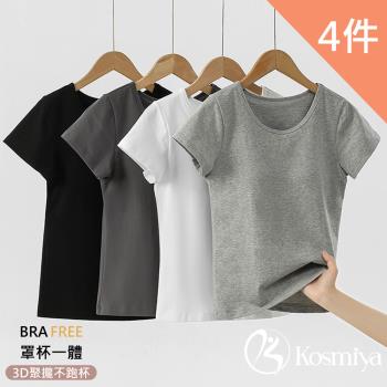 【Kosmiya】4件組 一體式純棉罩杯短袖上衣/Bra Top/無痕上衣/無鋼圈/內搭上衣/T-shirt (4色可選/M-2XL)