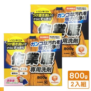 日本 第一石鹼 工作服洗衣粉 800G 盒裝 2入組