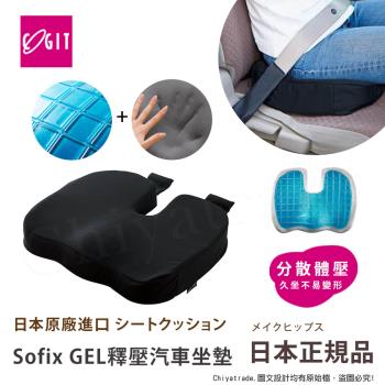 【日本COGIT】Sofix GEL彈力凝膠 低反發釋壓坐墊 汽車坐墊 坐位增高墊(多用途)