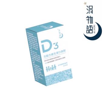 【涓物語】元動力維生素D3 400IU滴劑 20毫升/瓶(維生素D/益生菌/滴劑)