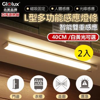 【Glolux 北美品牌】超值組 2入 L型多功能USB磁吸式LED智能感應燈 無極調光 40公分(可選白黃光)
