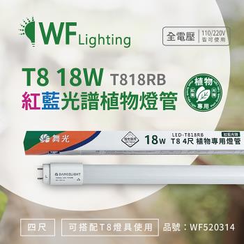 4入 【舞光】  LED-T818RB 18W 4尺 紅藍光譜400-700nm 植物燈管 種植植物專用 WF520314