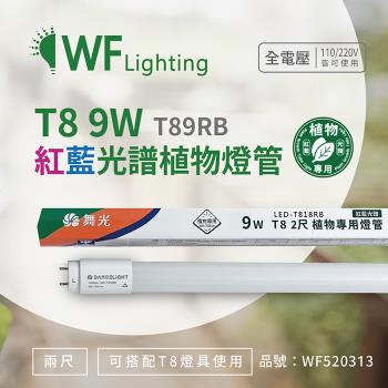 4入 【舞光】 LED-T89RB 9W 2尺 紅藍光譜400-700nm 植物燈管 種植植物專用 WF520313