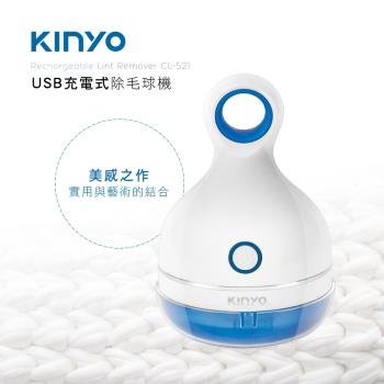KINYO USB充電式除毛球機CL-521