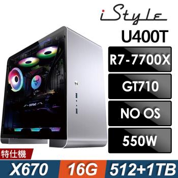 iStyle U400T 水冷工作站 (R7-7700X/X670/16G/1TB+512G SSD/GT710 2G/550W/無系統/五年保)