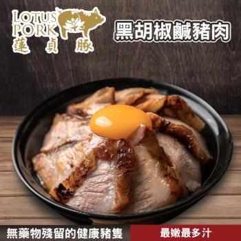 日出 蓮貞  黑胡椒鹹豬肉-300g-包 (1包)