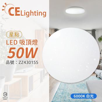 【星光璀璨】 LED 50W 6000K 白光 全電壓 星點 超薄吸頂燈 ZZ430155