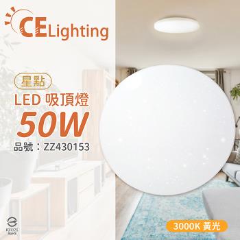【星光璀璨】 LED 50W 3000K 黃光 全電壓 星點 超薄吸頂燈 ZZ430153