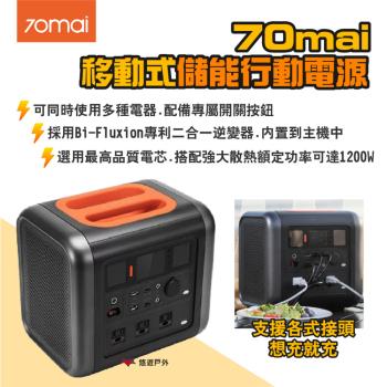 【70mai】移動式儲能行動電源1200W