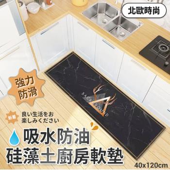 JOJOGO 吸水防油硅藻土廚房軟墊-多色任選-40x120cm