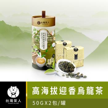 【台灣茶人】100%好茶系列- 四種口味 50GX2（買一送一）